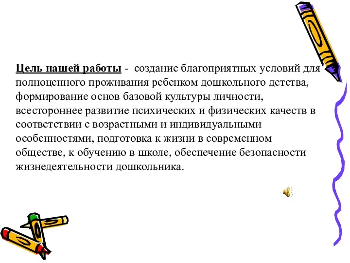 Цель нашей работы - создание благоприятных условий для полноценного проживания