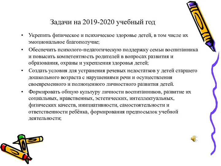 Задачи на 2019-2020 учебный год Укрепить физическое и психическое здоровье детей, в том