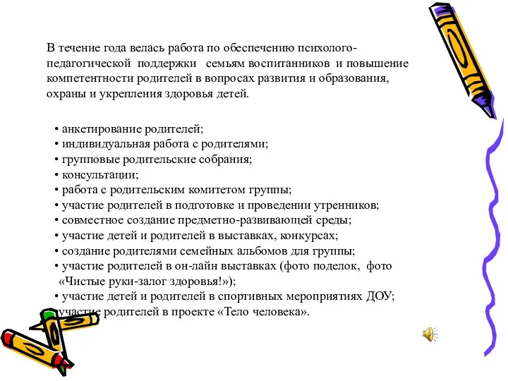 В течение года велась работа по обеспечению психолого-педагогической поддержки семьям воспитанников и повышение