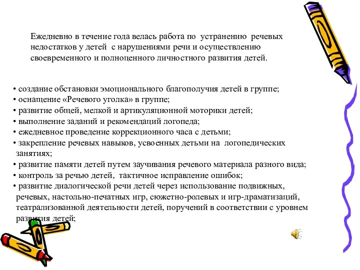 Ежедневно в течение года велась работа по устранению речевых недостатков у детей с