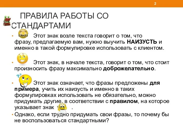 ПРАВИЛА РАБОТЫ СО СТАНДАРТАМИ Этот знак возле текста говорит о