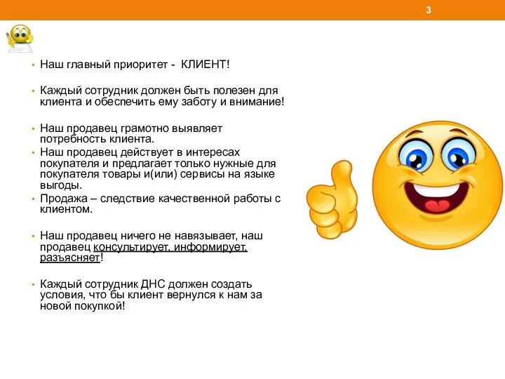 Наш главный приоритет - КЛИЕНТ! Каждый сотрудник должен быть полезен
