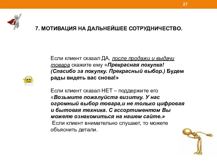 7. МОТИВАЦИЯ НА ДАЛЬНЕЙШЕЕ СОТРУДНИЧЕСТВО. Если клиент сказал ДА, после