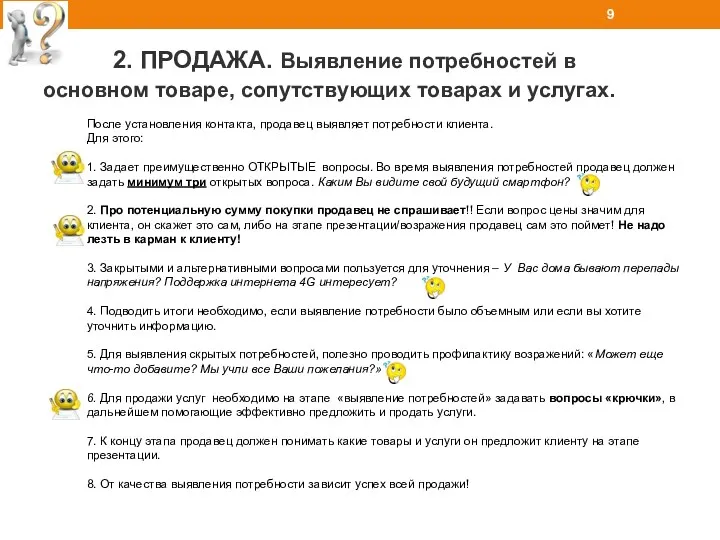 2. ПРОДАЖА. Выявление потребностей в основном товаре, сопутствующих товарах и