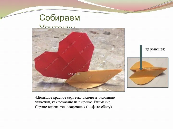 Собираем Улиточку 4.Большое красное сердечко вклеим в туловище улиточки, как