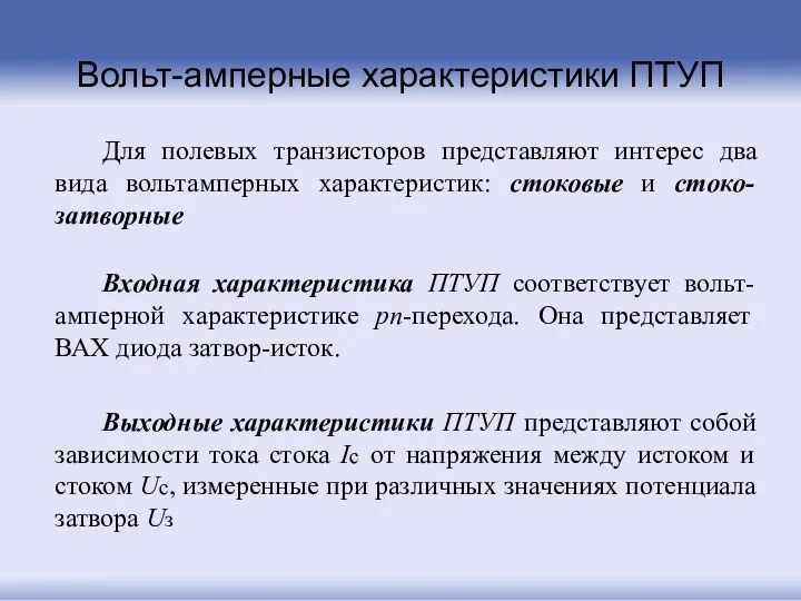 Вольт-амперные характеристики ПТУП Входная характеристика ПТУП соответствует вольт-амперной характеристике pn-перехода. Она представляет ВАХ