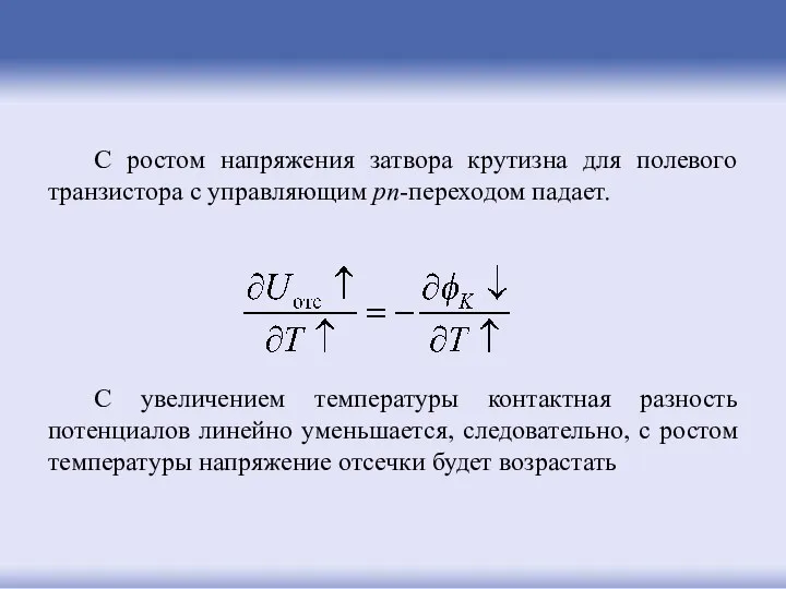 С ростом напряжения затвора крутизна для полевого транзистора с управляющим pn-переходом падает. С