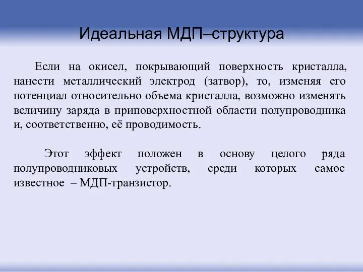 Идеальная МДП–структура Если на окисел, покрывающий поверхность кристалла, нанести металлический электрод (затвор), то,