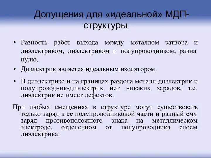 Допущения для «идеальной» МДП-структуры Разность работ выхода между металлом затвора и диэлектриком, диэлектриком