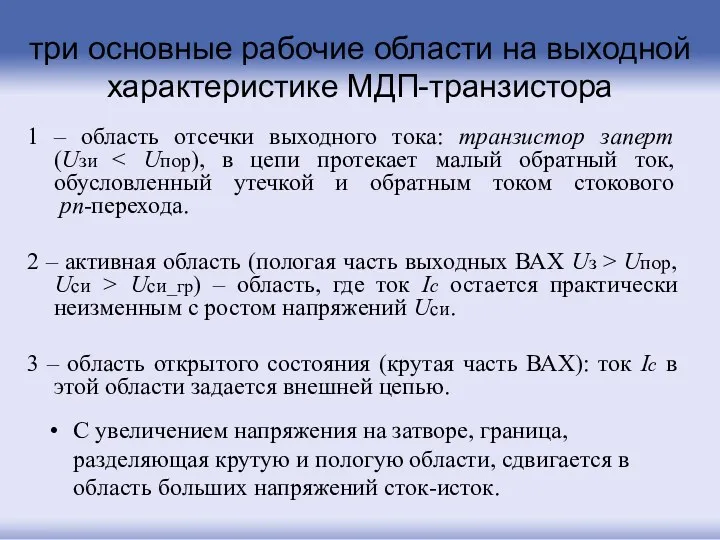 три основные рабочие области на выходной характеристике МДП-транзистора 1 – область отсечки выходного