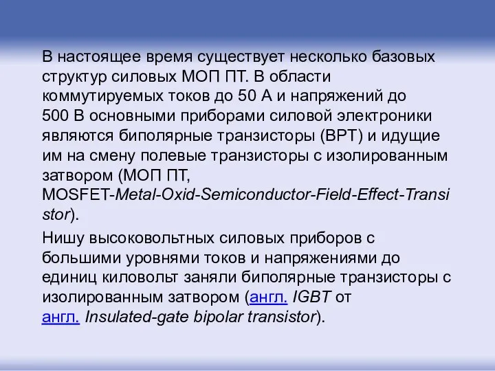 В настоящее время существует несколько базовых структур силовых МОП ПТ. В области коммутируемых