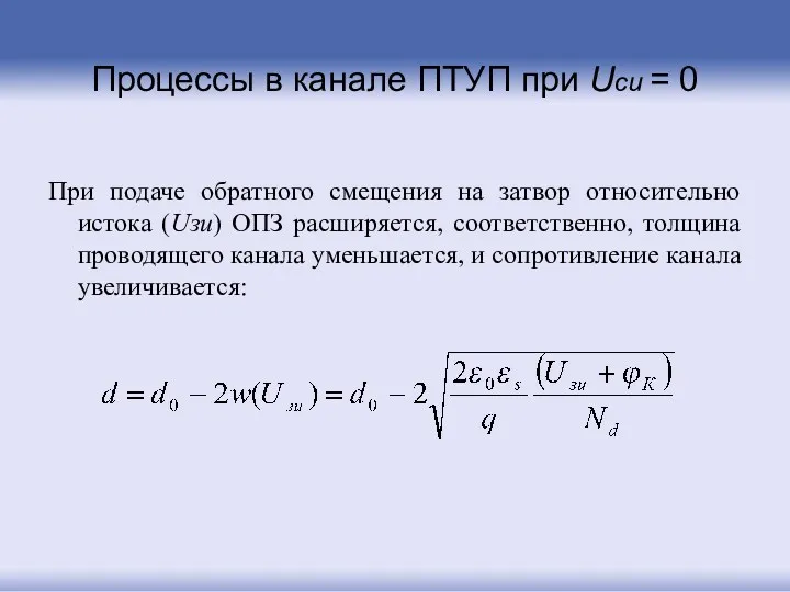 При подаче обратного смещения на затвор относительно истока (Uзи) ОПЗ расширяется, соответственно, толщина