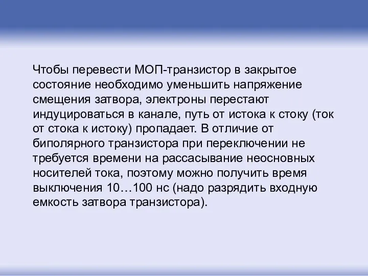 Чтобы перевести МОП-транзистор в закрытое состояние необходимо уменьшить напряжение смещения затвора, электроны перестают