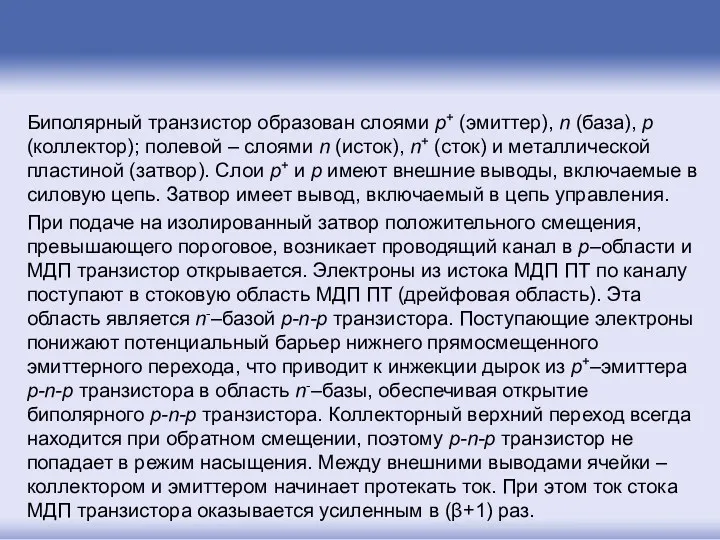 Биполярный транзистор образован слоями p+ (эмиттер), n (база), p (коллектор); полевой ‒ слоями