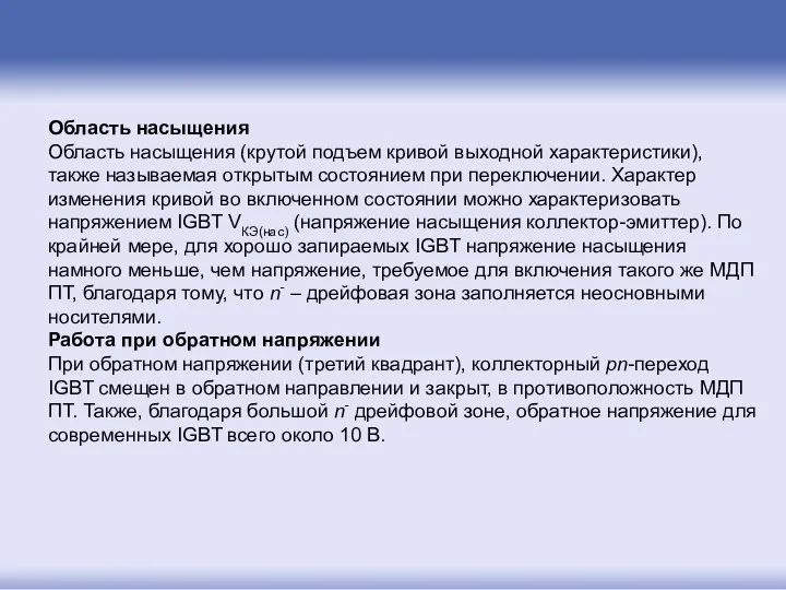 Область насыщения Область насыщения (крутой подъем кривой выходной характеристики), также называемая открытым состоянием