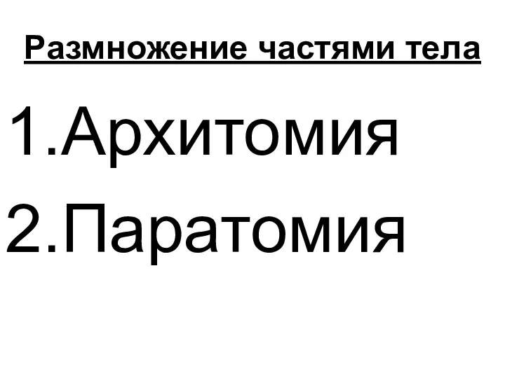 Размножение частями тела 1.Архитомия 2.Паратомия