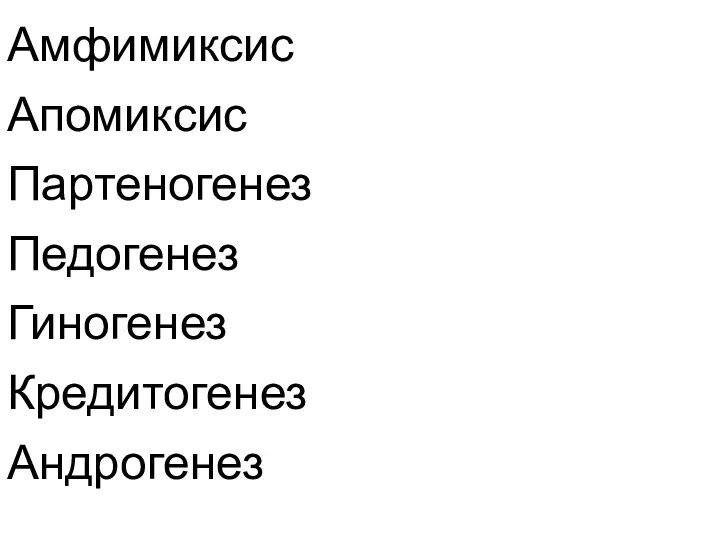 Амфимиксис Апомиксис Партеногенез Педогенез Гиногенез Кредитогенез Андрогенез