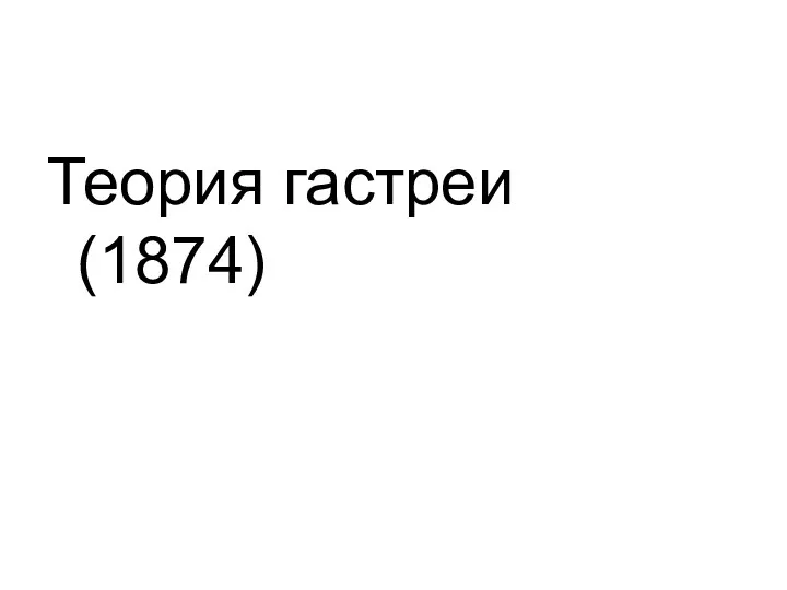 Теория гастреи (1874)‏