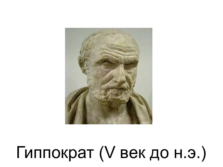 Гиппократ (V век до н.э.)‏