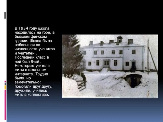 В 1954 году школа находилась на горе, в бывшем финском