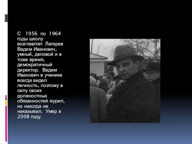 С 1956 по 1964 годы школу возглавлял Лагерев Вадим Иванович,