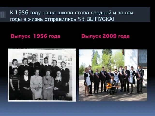 К 1956 году наша школа стала средней и за эти