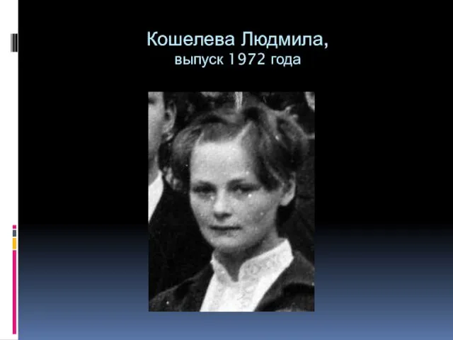 Кошелева Людмила, выпуск 1972 года