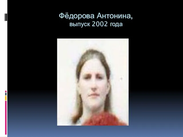 Фёдорова Антонина, выпуск 2002 года
