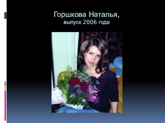 Горшкова Наталья, выпуск 2006 года