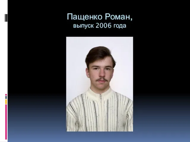 Пащенко Роман, выпуск 2006 года