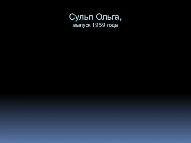 Сульп Ольга, выпуск 1959 года