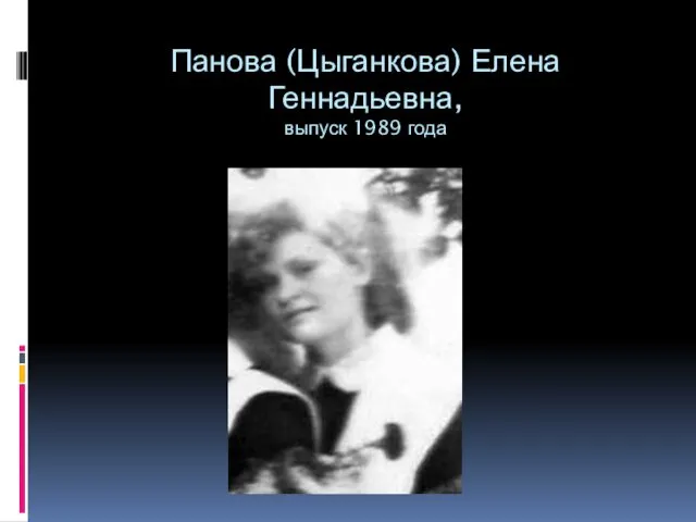 Панова (Цыганкова) Елена Геннадьевна, выпуск 1989 года