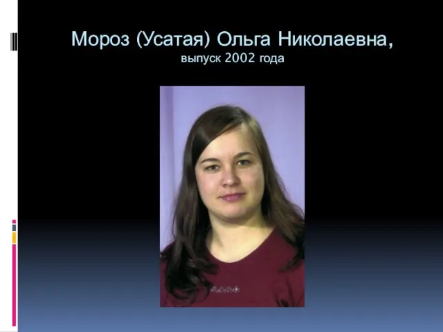 Мороз (Усатая) Ольга Николаевна, выпуск 2002 года