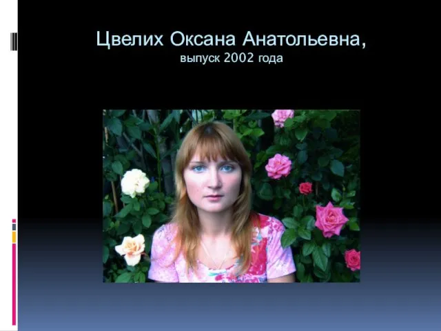 Цвелих Оксана Анатольевна, выпуск 2002 года