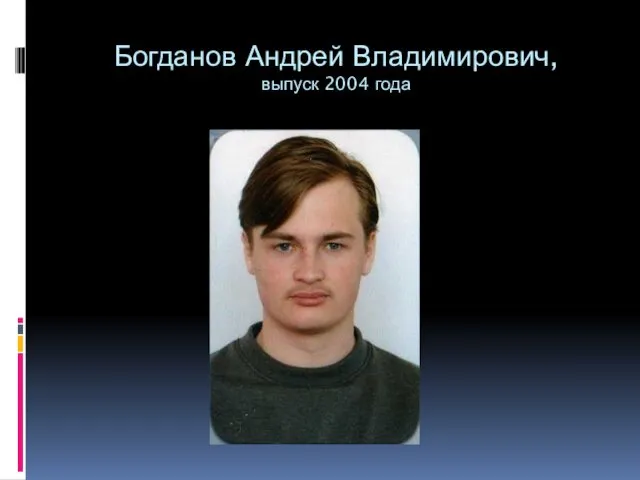 Богданов Андрей Владимирович, выпуск 2004 года