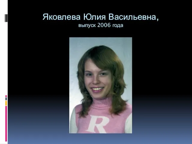 Яковлева Юлия Васильевна, выпуск 2006 года