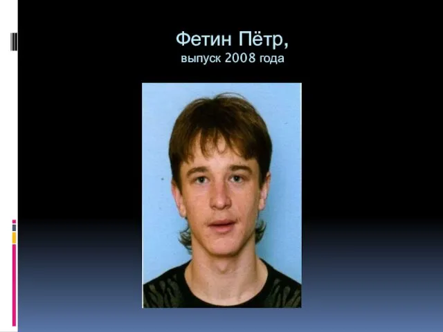 Фетин Пётр, выпуск 2008 года