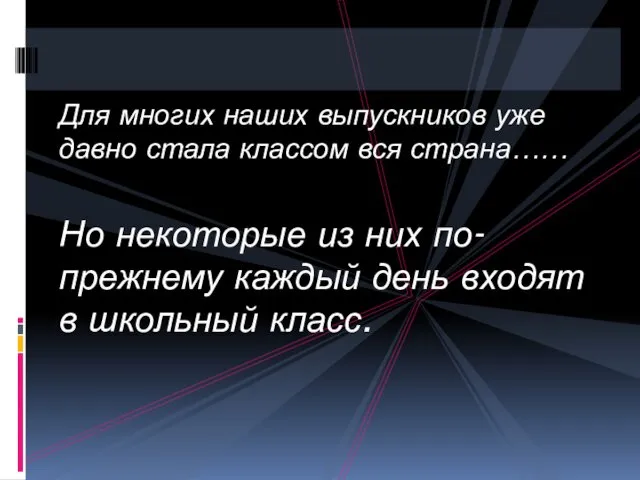 Для многих наших выпускников уже давно стала классом вся страна……