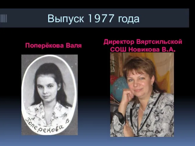 Выпуск 1977 года Поперёкова Валя Директор Вяртсильской СОШ Новикова В.А.