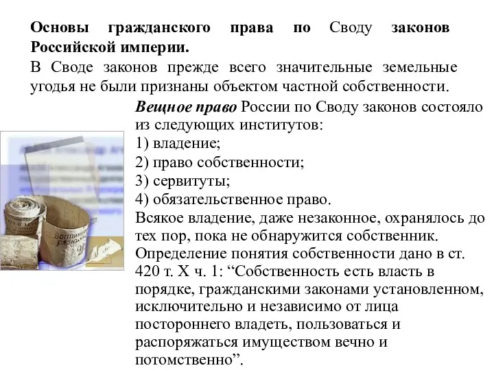 Основы гражданского права по Своду законов Российской империи. В Своде законов прежде всего