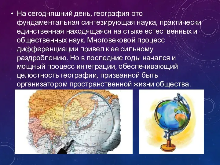 На сегодняшний день, география-это фундаментальная синтезирующая наука, практически единственная находящаяся