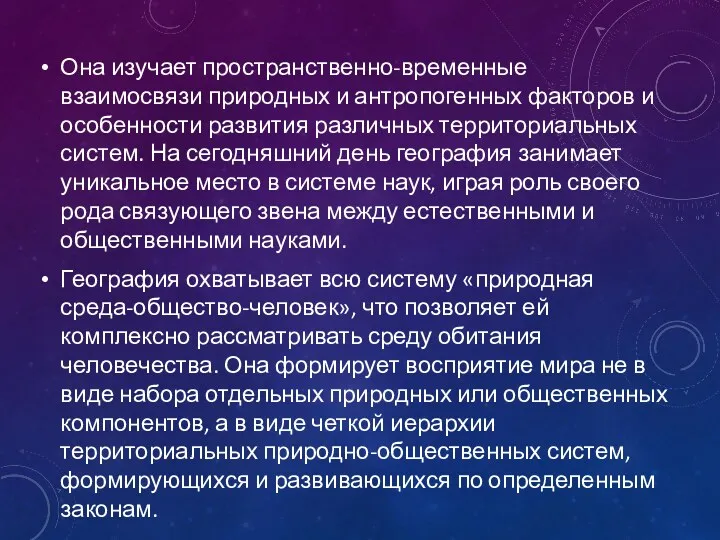 Она изучает пространственно-временные взаимосвязи природных и антропогенных факторов и особенности