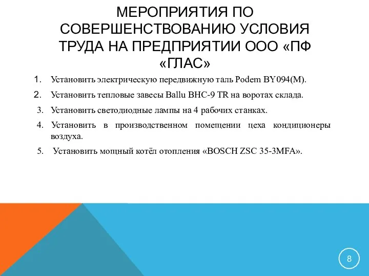 МЕРОПРИЯТИЯ ПО СОВЕРШЕНСТВОВАНИЮ УСЛОВИЯ ТРУДА НА ПРЕДПРИЯТИИ ООО «ПФ «ГЛАС» Установить электрическую передвижную