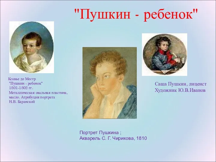 "Пушкин - ребенок" Ксавье де Местр "Пушкин - ребенок“ 1801-1802