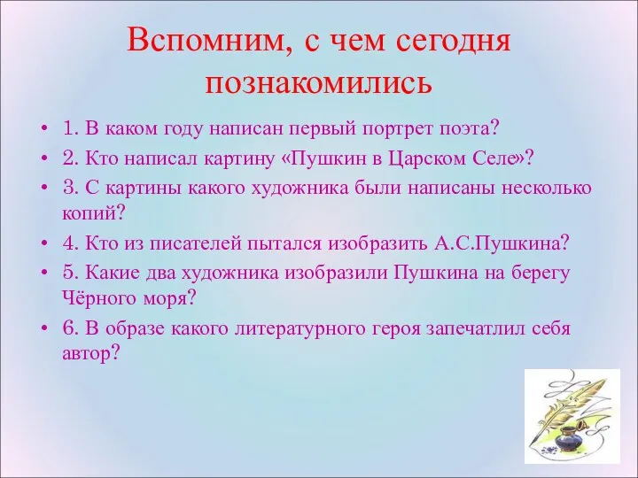 Вспомним, с чем сегодня познакомились 1. В каком году написан