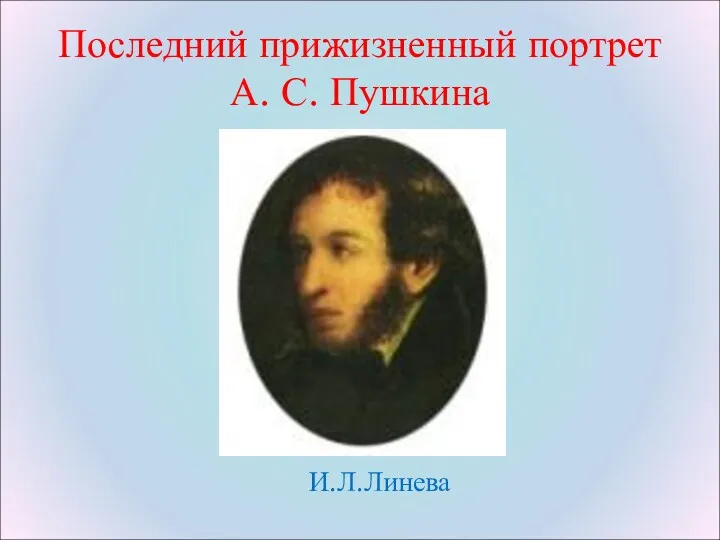 Последний прижизненный портрет А. С. Пушкина И.Л.Линева