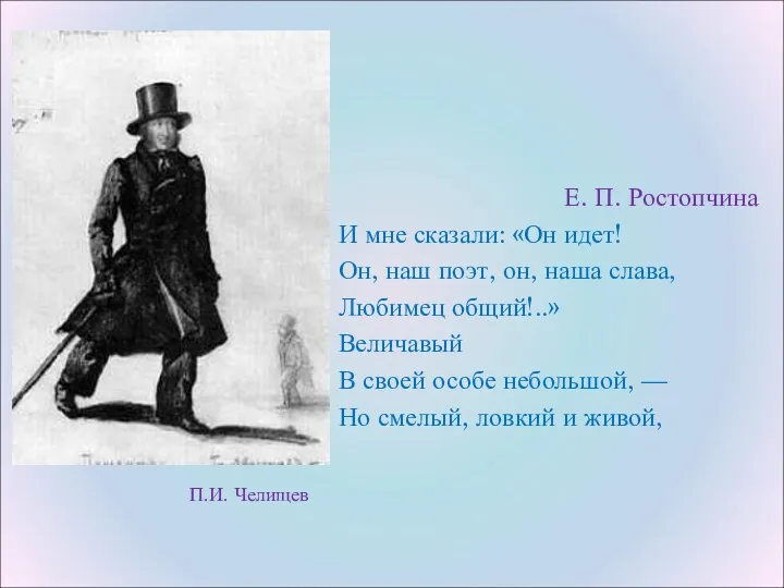 П.И. Челищев Е. П. Ростопчина И мне сказали: «Он идет!