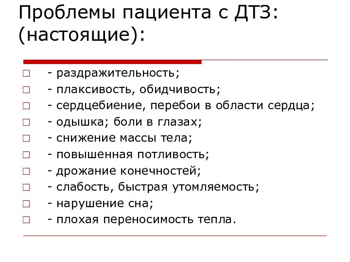 Проблемы пациента с ДТЗ: (настоящие): - раздражительность; - плаксивость, обидчивость;