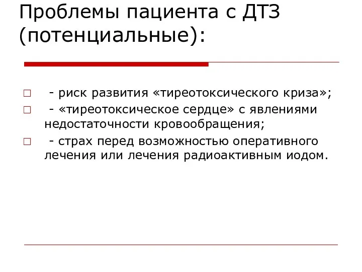 Проблемы пациента с ДТЗ (потенциальные): - риск развития «тиреотоксического криза»;