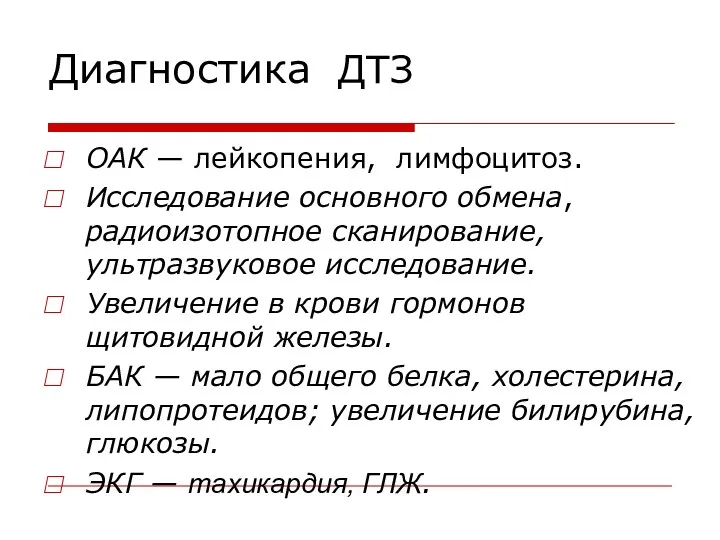 Диагностика ДТЗ ОАК — лейкопения, лимфоцитоз. Исследование основного обмена, радиоизотопное